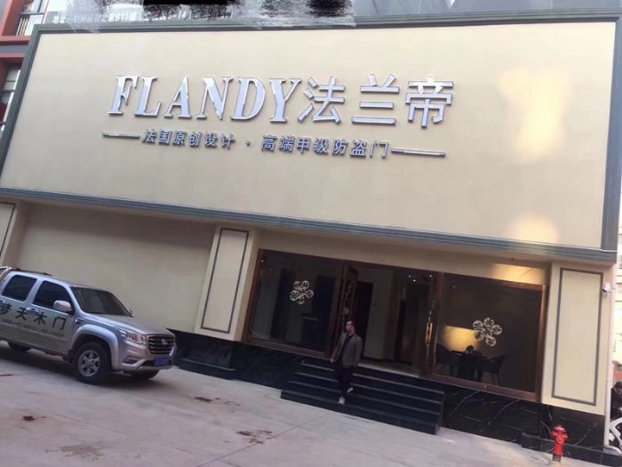 FLANDY法兰帝