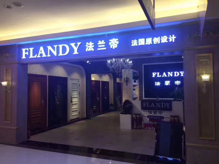 FLANDY法兰帝