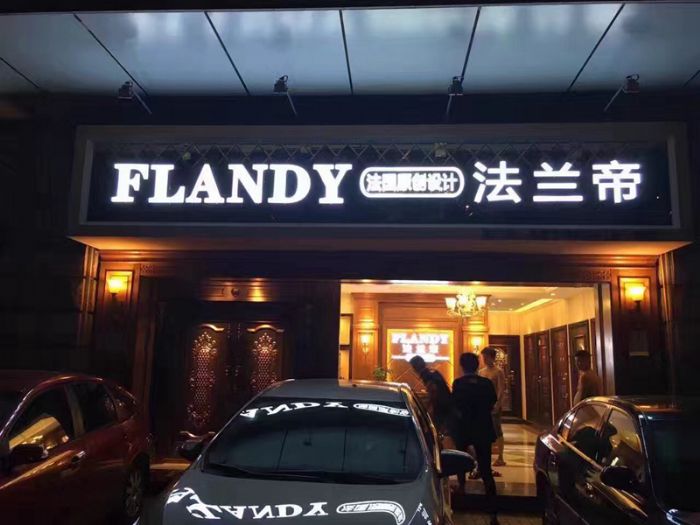 FLANDY法兰帝