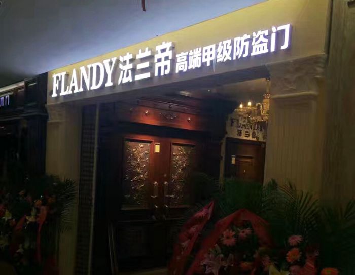 FLANDY法兰帝