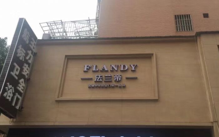 FLANDY法兰帝专卖店