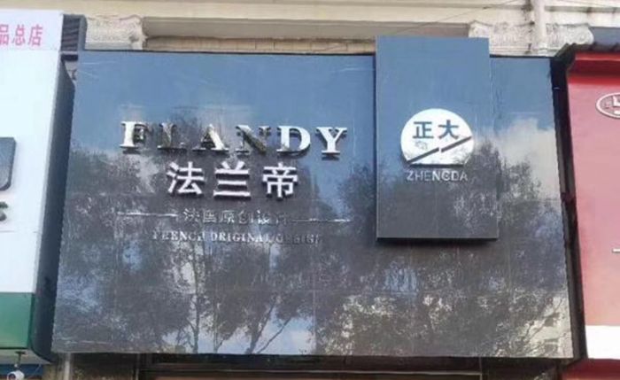 FLANDY法兰帝专卖店